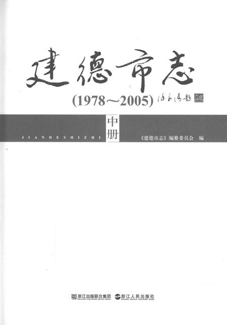 2010-建德市志  1978-2005  中.pdf电子版_浙江省志插图1
