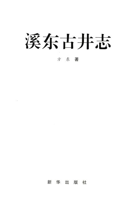 2010-慈溪文化  溪东古井志.pdf电子版_浙江省志插图1
