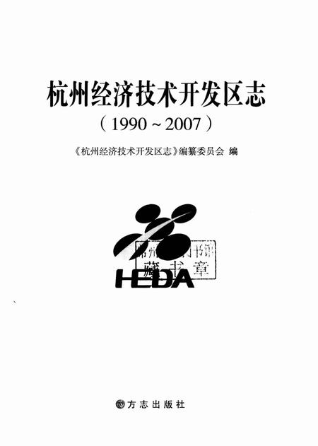 2010-杭州经济技术开发区志  1990-2007.pdf电子版_浙江省志插图1