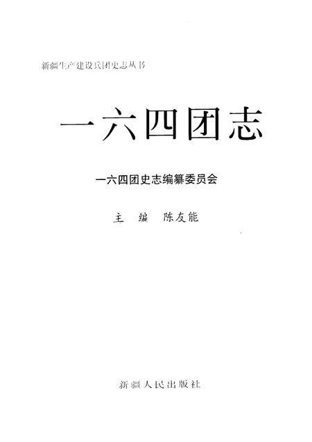 一六四团志.pdf电子版_新疆维吾尔自治区志插图1