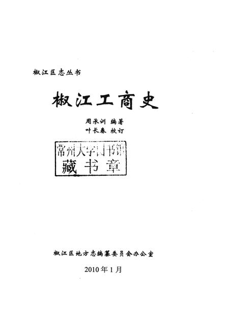 2010-椒江区志丛书  椒江工商史.pdf电子版_浙江省志插图1