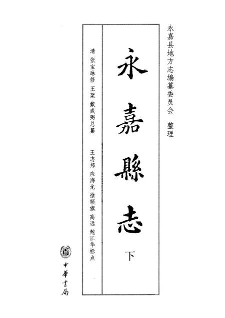 2010-永嘉县志  下.pdf电子版_浙江省志插图1