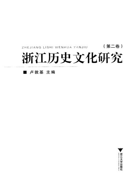 2010-浙江历史文化研究  第2卷.pdf电子版_浙江省志插图1