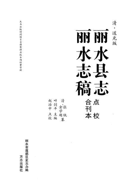 2010-清·道光版丽水县志  丽水志稿点校合刊本.pdf电子版_浙江省志插图1