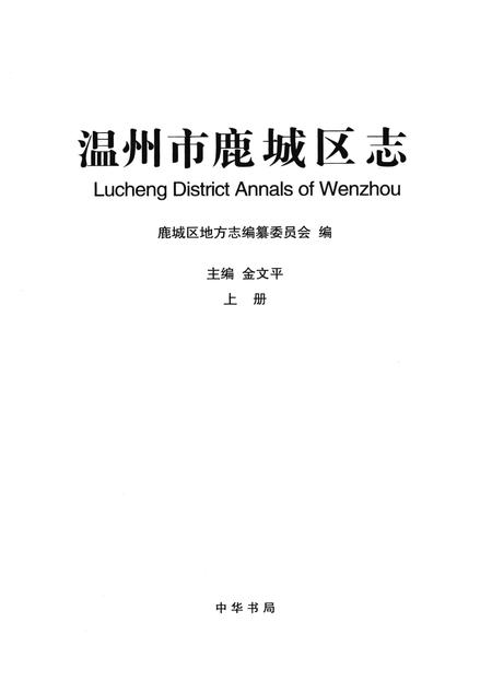 2010-温州市鹿城区志  上.pdf电子版_浙江省志插图1
