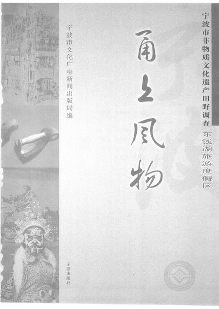 2010-甬上风物  宁波市非物质文化遗产田野调查  东钱湖旅游度假区.pdf电子版_浙江省志插图1