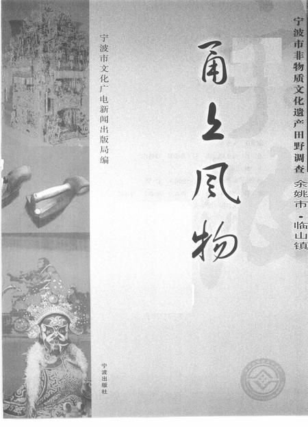 2010-甬上风物  宁波市非物质文化遗产田野调查  余姚市·临山镇.pdf电子版_浙江省志插图1