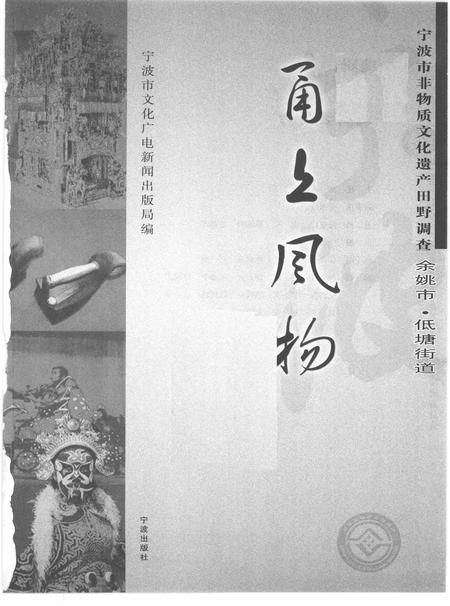 2010-甬上风物  宁波市非物质文化遗产田野调查  余姚市·低塘街道.pdf电子版_浙江省志插图1