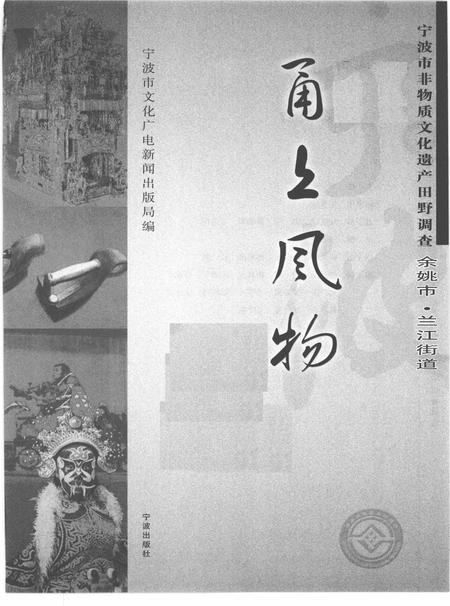 2010-甬上风物  宁波市非物质文化遗产田野调查  余姚市·兰江街道.pdf电子版_浙江省志插图1