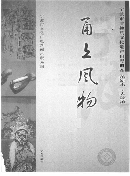 2010-甬上风物  宁波市非物质文化遗产田野调查  余姚市·大隐镇.pdf电子版_浙江省志插图1