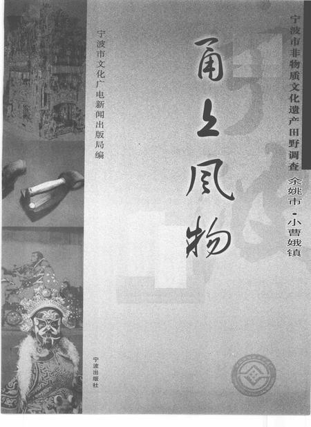 2010-甬上风物  宁波市非物质文化遗产田野调查  余姚市·小曹娥镇.pdf电子版_浙江省志插图1