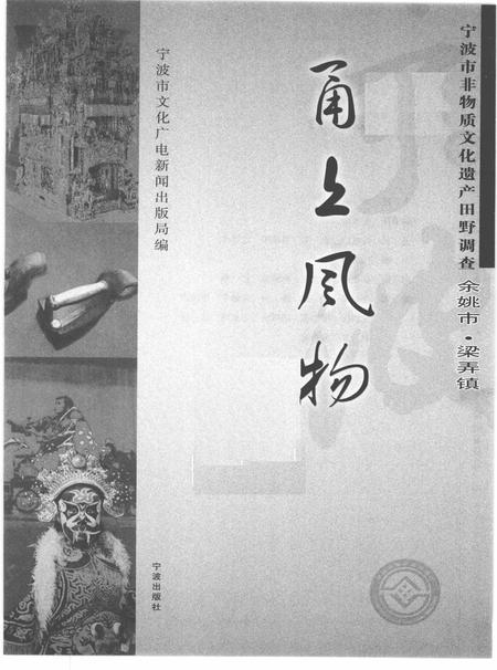 2010-甬上风物  宁波市非物质文化遗产田野调查  余姚市·梁弄镇.pdf电子版_浙江省志插图1