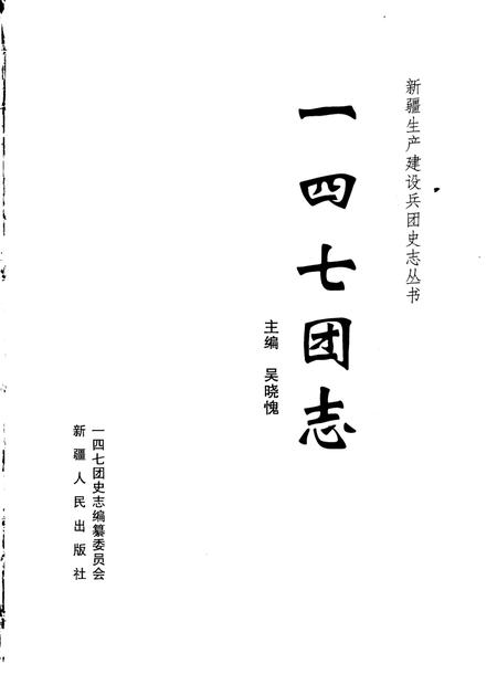一四七团志.pdf电子版_新疆维吾尔自治区志插图1