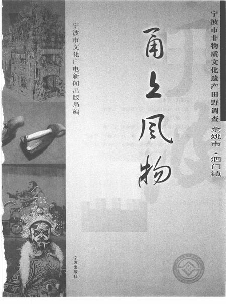 2010-甬上风物  宁波市非物质文化遗产田野调查  余姚市·泗门镇.pdf电子版_浙江省志插图1