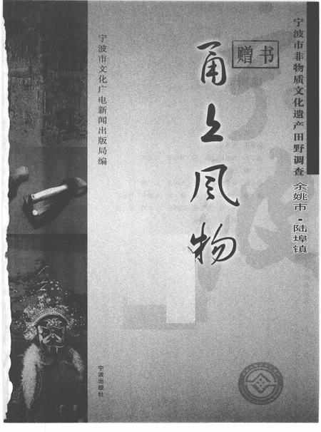 2010-甬上风物  宁波市非物质文化遗产田野调查  余姚市·陆埠镇.pdf电子版_浙江省志插图1