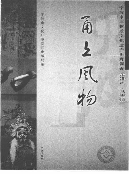 2010-甬上风物  宁波市非物质文化遗产田野调查  余姚市·马渚镇.pdf电子版_浙江省志插图1