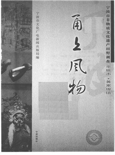 2010-甬上风物  宁波市非物质文化遗产田野调查  余姚市·黄家埠镇.pdf电子版_浙江省志插图1