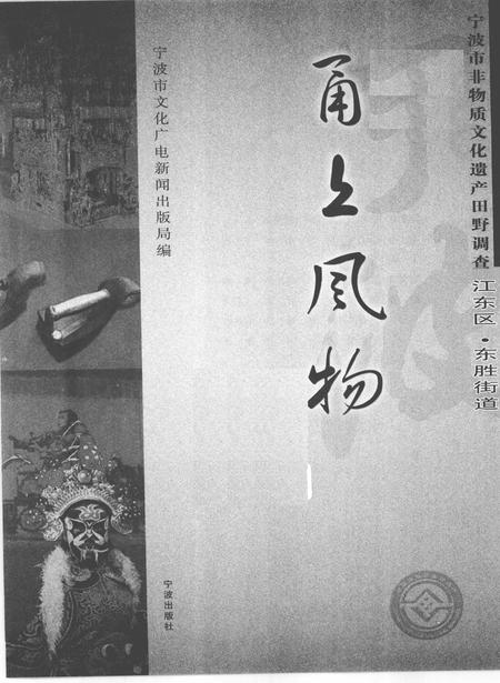 2010-甬上风物  宁波市非物质文化遗产田野调查  江东区·东胜街道.pdf电子版_浙江省志插图1