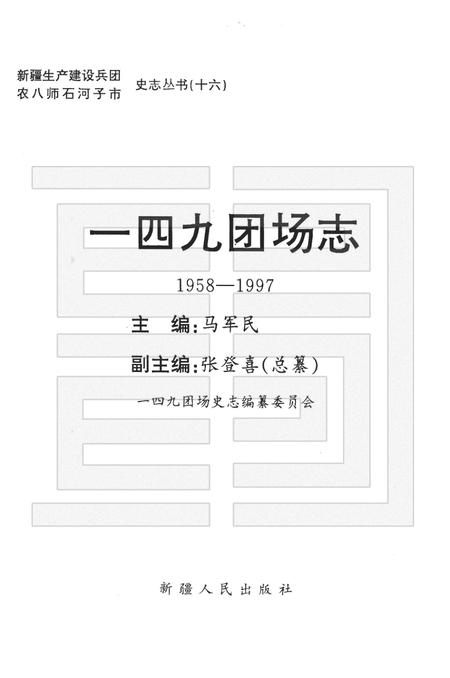 一四九团场志  1958-1997.pdf电子版_新疆维吾尔自治区志插图1