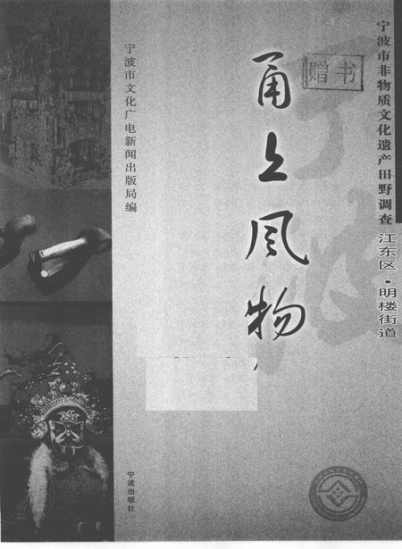 2010-甬上风物  宁波市非物质文化遗产田野调查  江东区·明楼街道.pdf电子版_浙江省志插图1