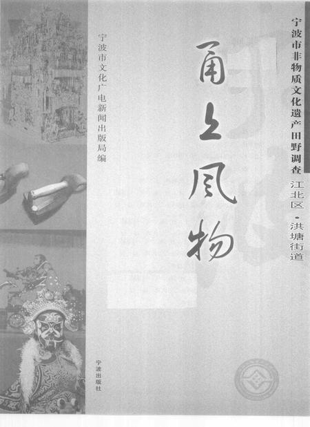 2010-甬上风物  宁波市非物质文化遗产田野调查  江北区·洪塘街道.pdf电子版_浙江省志插图1