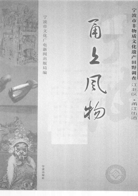 2010-甬上风物  宁波市非物质文化遗产田野调查  江北区·甬江街道.pdf电子版_浙江省志插图1