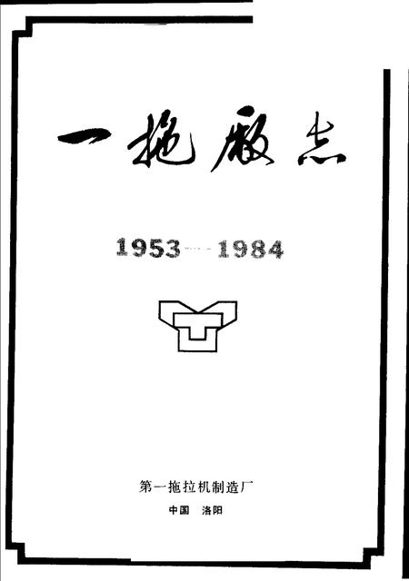 一拖厂志  第1卷  上.pdf电子版_河南省志插图1