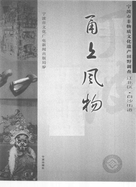 2010-甬上风物  宁波市非物质文化遗产田野调查  江北区·白沙街道.pdf电子版_浙江省志插图1