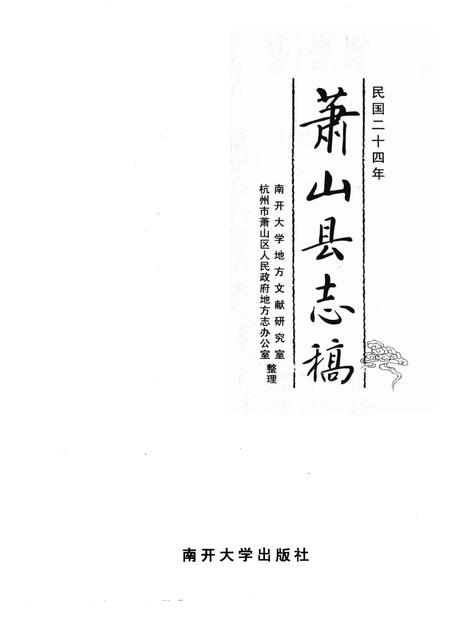 2010-萧山县志稿.pdf电子版_浙江省志插图1