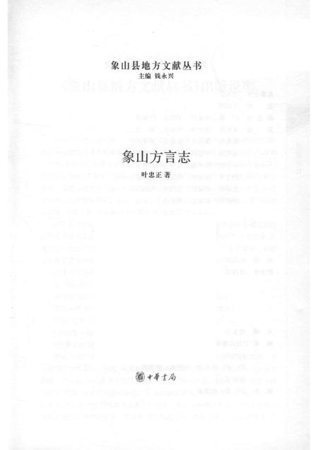 2010-象山方言志.pdf电子版_浙江省志插图1