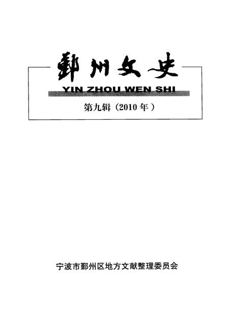 2010-鄞州文史  第9辑  2010年.pdf电子版_浙江省志插图1
