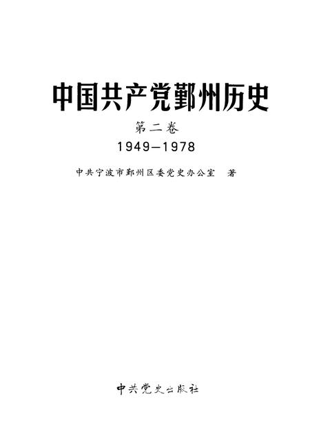 2011-1949-1978中国共产党鄞州历史  第2卷.pdf电子版_浙江省志插图1