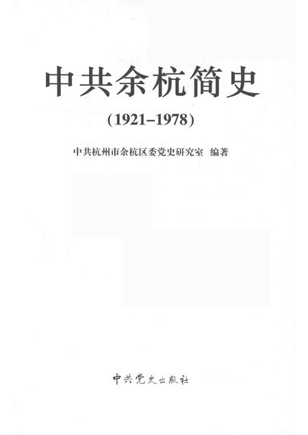 2011-中共余杭简史  1921-1978.pdf电子版_浙江省志插图1