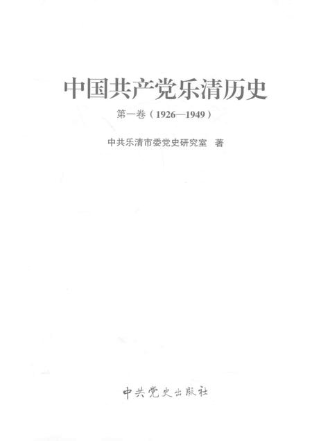 2011-中国共产党乐清历史  第1卷  1926-1949.pdf电子版_浙江省志插图1