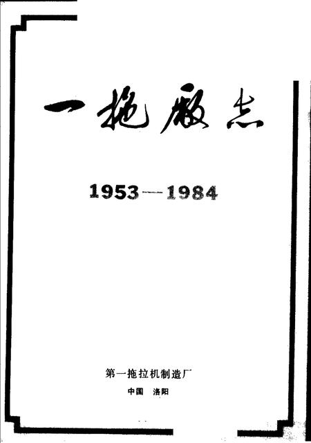 一拖厂志  第1卷  下.pdf电子版_河南省志插图1