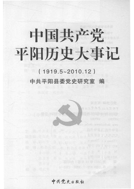 2011-中国共产党平阳历史大事记  1919.5-2010.12.pdf电子版_浙江省志插图1