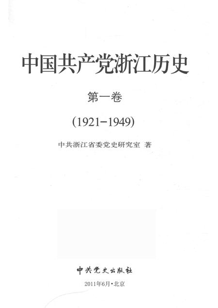 2011-中国共产党浙江历史  1921-1949  第1卷.pdf电子版_浙江省志插图1
