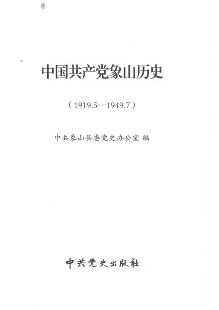 2011-中国共产党象山历史  第1卷  1919.5-1949.7.pdf电子版_浙江省志插图1