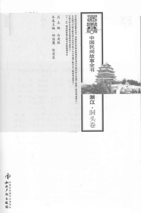 2011-中国民间故事全书  浙江·洞头卷.pdf电子版_浙江省志插图1
