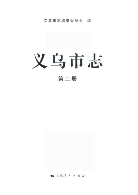 2011-义乌市志  第2册.pdf电子版_浙江省志插图1