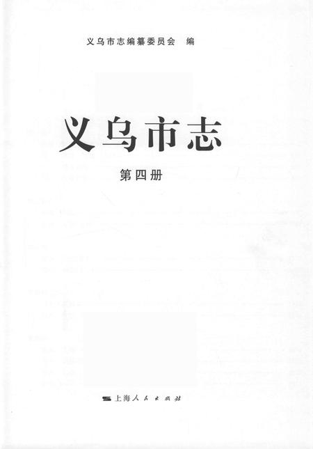 2011-义乌市志  第4册.pdf电子版_浙江省志插图1