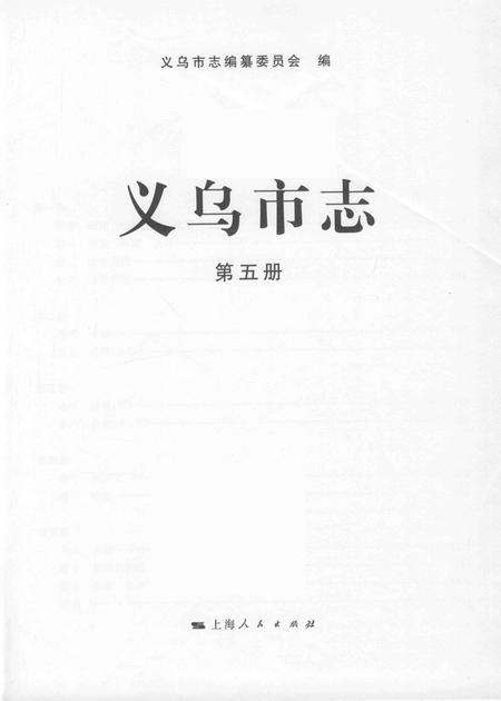 2011-义乌市志  第5册.pdf电子版_浙江省志插图1