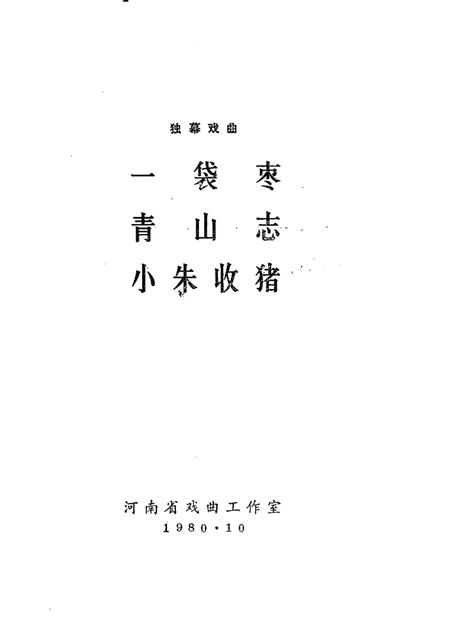 一袋枣  青山志  小朱收猪  独幕戏曲.pdf电子版_其他志插图1