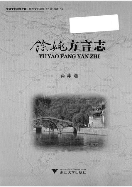 2011-余姚方言志.pdf电子版_浙江省志插图1