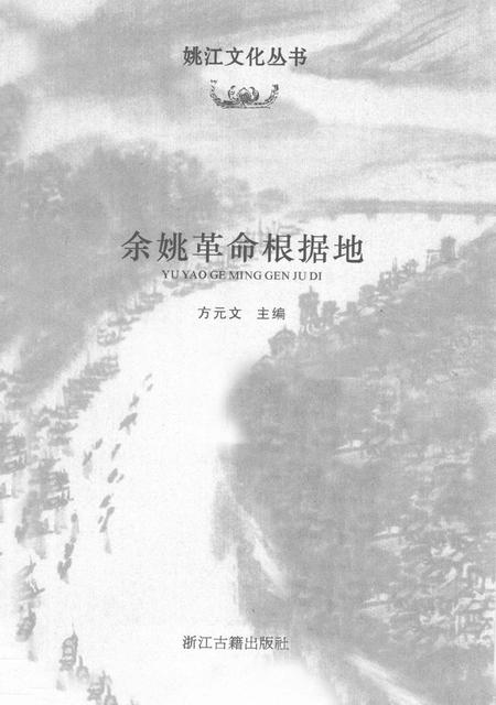 2011-余姚革命根据地.pdf电子版_浙江省志插图1