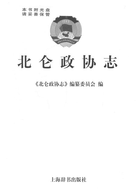 2011-北仑政协志.pdf电子版_浙江省志插图1