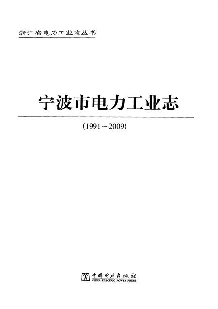 2011-宁波市电力工业志  1991-2009.pdf电子版_浙江省志插图1