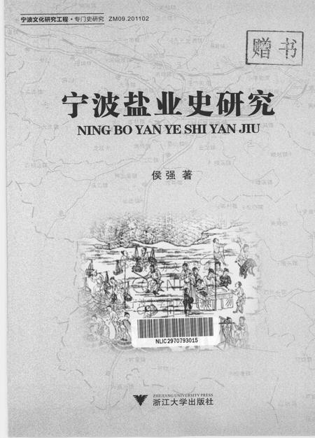 2011-宁波盐业史研究.pdf电子版_浙江省志插图1