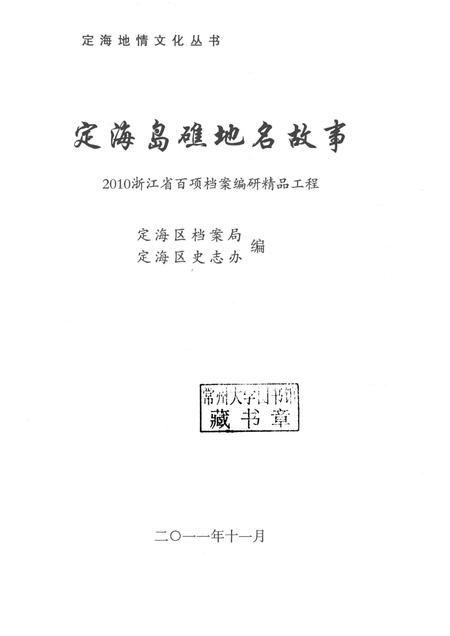 2011-定海岛礁地名故事.pdf电子版_浙江省志插图1