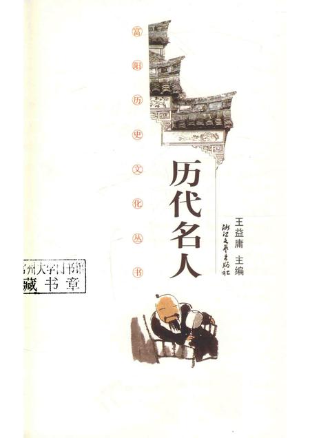 2011-富阳历史文化丛书  历代名人.pdf电子版_浙江省志插图1